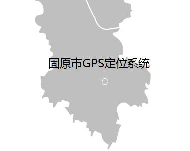 菏澤GPS,菏澤GPS定位系統,北斗衛星定位,汽車定位器,
