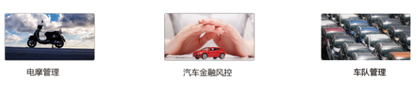 GPS車輛管理方案