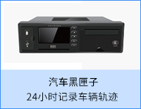 汽車黑匣子