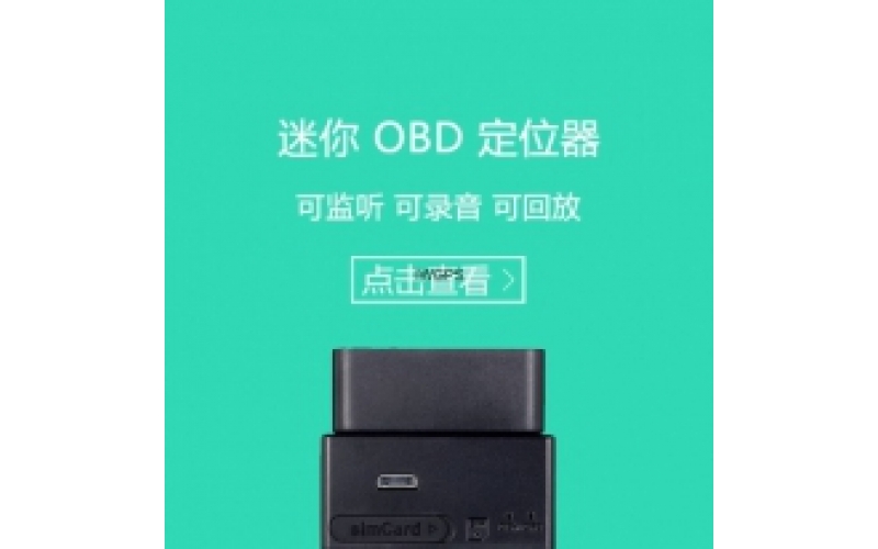 車載OBD定位監控器