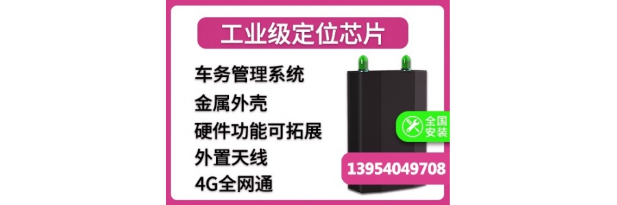P-3全網通4G車載定位終端管理平臺通用型布標機