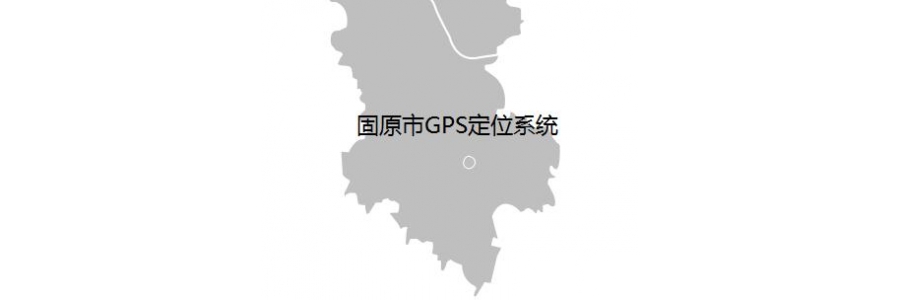寧夏固原市車載北斗GPS定位器安裝續費服務網點