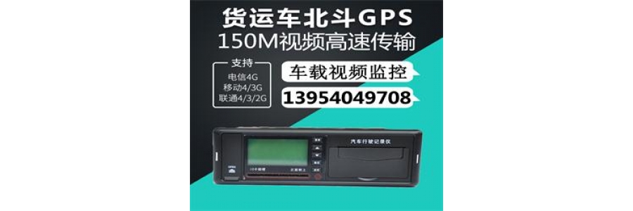 車載GPS北斗監控在公交領域帶來哪些作用？